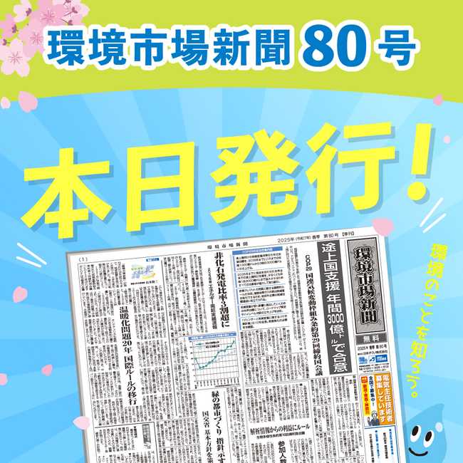 環境市場新聞第80号（2025年春季号）を発行しました