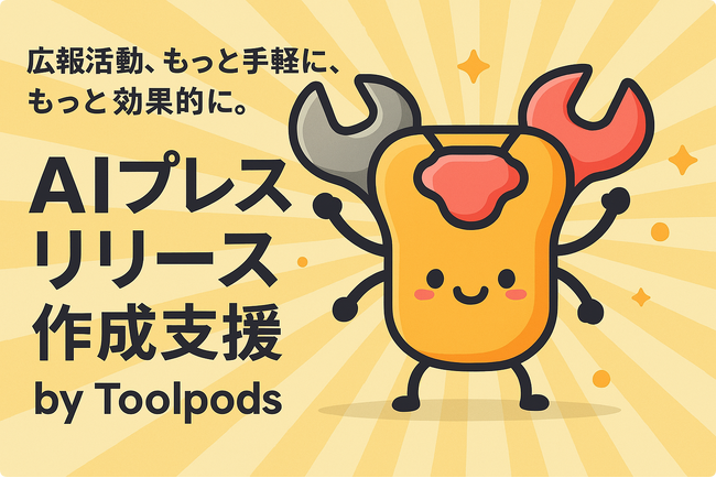 広報担当者の救世主？AIがプレスリリースを自動生成！「AIプレスリリース作成支援 by Toolpods」無料提供開始