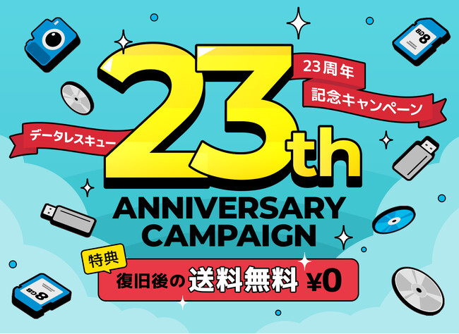 データレスキューセンター、23周年記念キャンペーンを開始