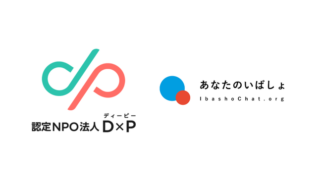 D×Pとあなたのいばしょが始める若者の生活困窮