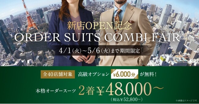 オーダースーツ専門店グローバルスタイルが、対象プランご利用で高級オプション【6,000円分】をプレゼント！新店OPENを記念して「全店舗対象」でお得なフェアを4月1日～5月6日まで開催。