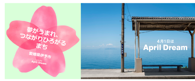 『夢がうまれ、つながりひろがる　まち』の実現に向け、愛媛県伊予市は官民一体でまちづくりを進めます！！