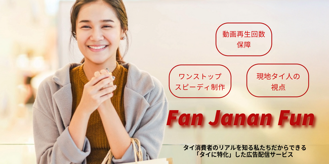 【日本好きのタイ人フォロワー36万人の自社Facebookを活用】日本とタイを繋ぐ広告・調査をワンストップで　～タイFDA取得-輸出-輸入-物流-販売（小売・EC）-販促まで～
