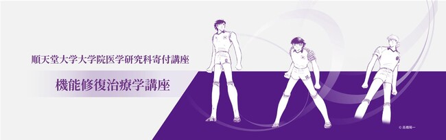 順天堂大学リハビリテーション科が特設サイトを開設　世界的人気の『キャプテン翼』とコラボ！