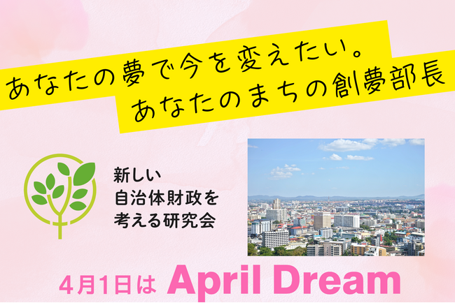 あなたの夢で今を変えたい。あなたのまちの創夢部長
