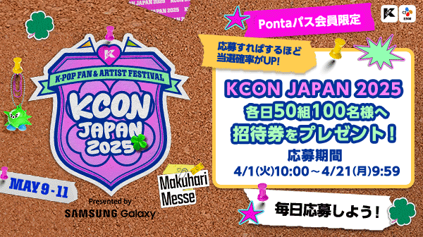【Pontaパス会員限定】K-POPファンとアーティストが一体となるフェスティバル「KCON JAPAN 2025」に総勢300名さまをご招待！