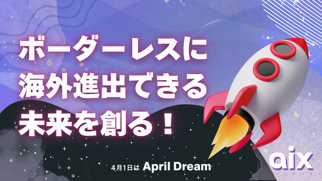 ボーダーレスな未来へ！すべての企業が海外市場に挑戦できる世界をaixが創る！