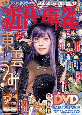大人気漫画からMリーガーたちの戦術コラム、そして対局DVD＆小冊子まで付録した麻雀にまつわる情報満載！『近代麻雀』5月号　4月1日発売！Mリーグ関連戦術記事は10本掲載！