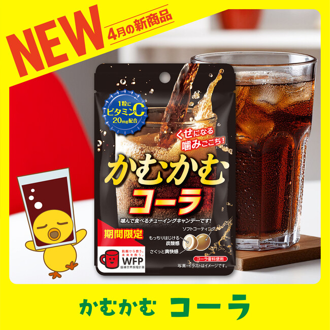 「かむかむ コーラ」が 2025年4月に期間限定で再発売！