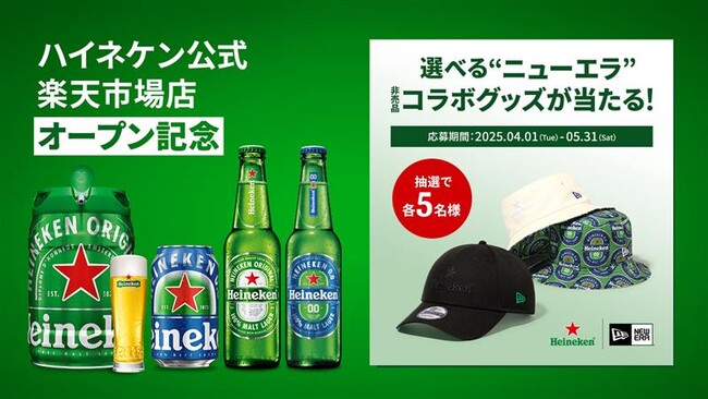 新しい季節に乾杯！ハイネケン 公式 楽天市場店が4月1日(火)オープン