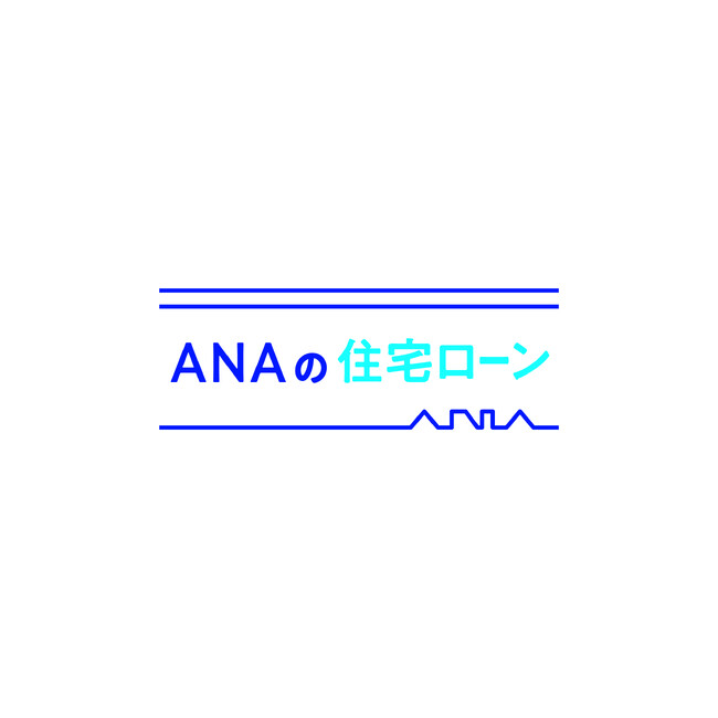 住宅ローンのご利用でマイルが貯まる！「ANAの住宅ローン」にてりそな銀行・埼玉りそな銀行及びSBI新生銀行の住宅ローン取り扱い開始