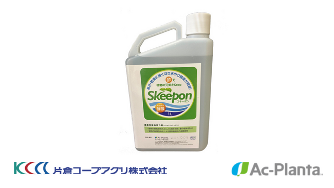 肥料製造大手「片倉コープアグリ」、アクプランタの高温・乾燥対策資材「スキーポン」全国展開を開始