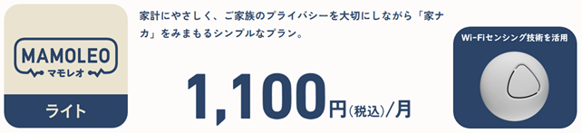 Wi-Fiセンシング技術を活用した手頃な「おうちの防犯」サービス「MAMOLEO ライトプラン」提供開始