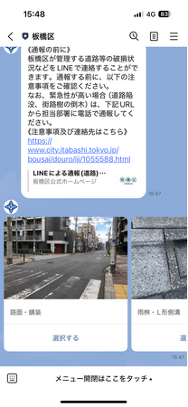 【東京都板橋区】あなたの声が安心に！板橋区LINE公式アカウントで簡単に区道の異状を通報