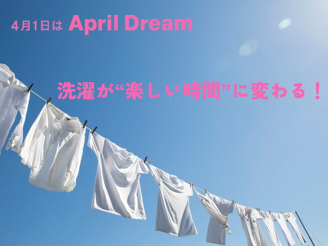 ついに到来！洗濯が楽しくなる時代がくる！？