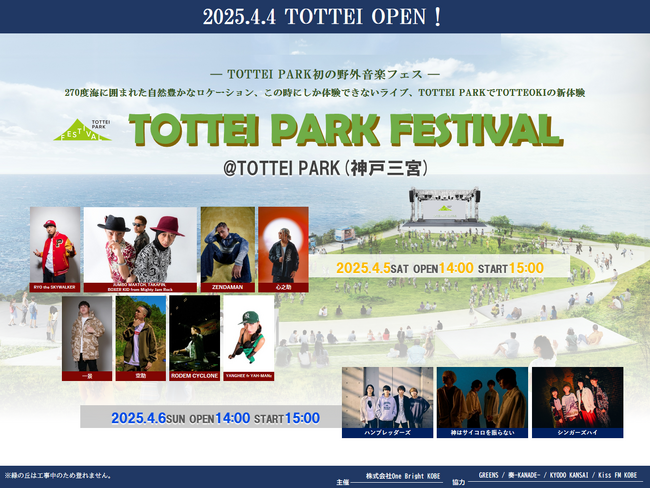 いよいよ今週末に開催！４月５日（土）&６（日）こけらイベント「TOTTEI PARK FESTIVAL」タイムスケジュールを公開！