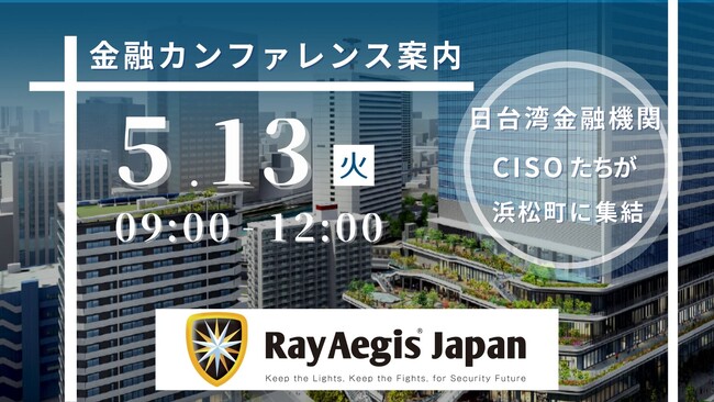 日台金融機関のサイバーセキュリティ交流会を開催 - アジア太平洋地域の金融セキュリティ強化を目指して