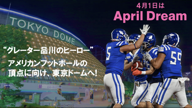 品川CC ブルザイズは国内アメリカンフットボールの頂点の舞台・東京ドームでの戦いを目指します