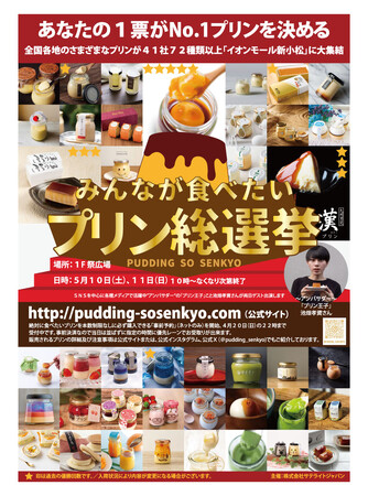 母の日に感謝を込めてプリンの贈り物「第１５回みんなが食べたいプリン総選挙」は北陸初登場！イオンモール新小松（石川）に決定！