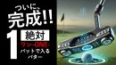 1パットパター