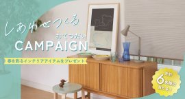 「しあわせつくる おてつだいキャンペーン」開催 「しあわせつくる おてつだいキャンペーン」開催