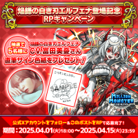スマホRPG「ミリオンモンスター」で声優「富田美憂」さんの直筆サイン色紙が当たるキャンペーンを4月1日より開催！