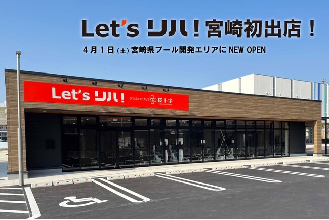 Let’sリハ！宮崎初出店！