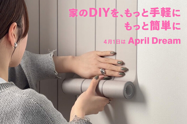 家のDIYを、もっと手軽に もっと簡単に！