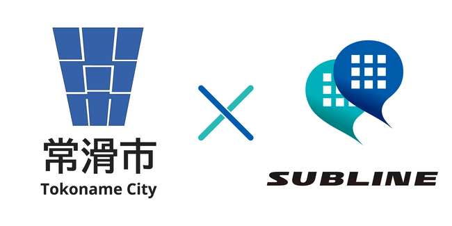 愛知県常滑市　050番号アプリSUBLINE（サブライン）を導入