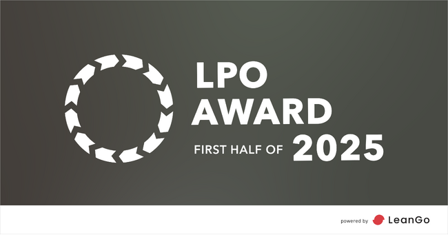 LeanGo、「LPO AWARD FIRST HALF OF 2025」の受賞者を発表！ | フルファネルマーケティング支援ツール DEJAMを運営するLeanGo