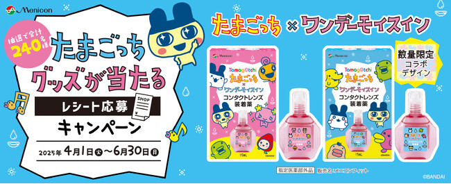 「たまごっち×ワンデーモイスイン」　数量限定コラボ商品発売およびキャンペーンのご案内