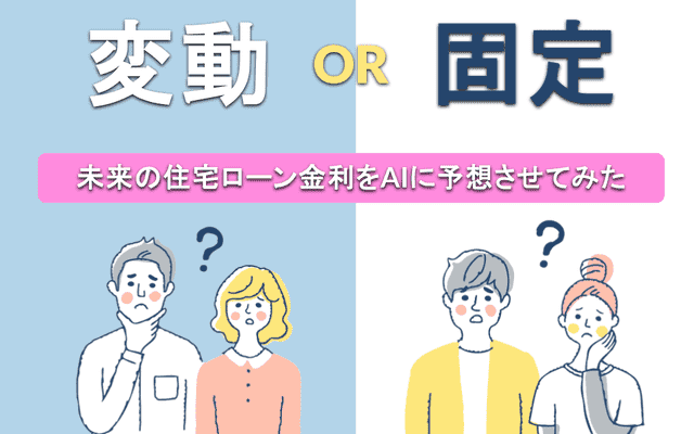 AIが描く住宅ローン金利の未来…「最高」と「最悪」シナリオを大公開！