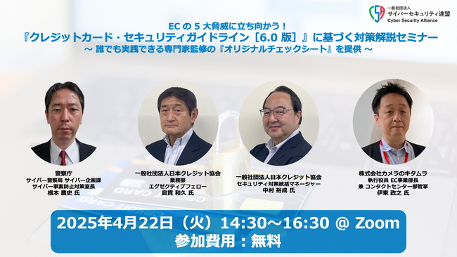 【4月22日(火)】EC事業者向けオンラインセミナーにCaccoが登壇　最新の「クレジットカード・セキュリティガイドライン [6.0版]」に基づくECの5大脅威と対策方法を解説