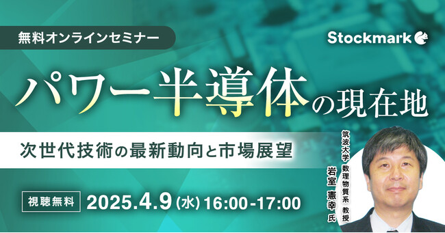 【4月9日(水) 無料セミナー】『パワー半導体の現在地 - 次世代技術の最新動向と市場展望』を開催（ストックマーク主催）