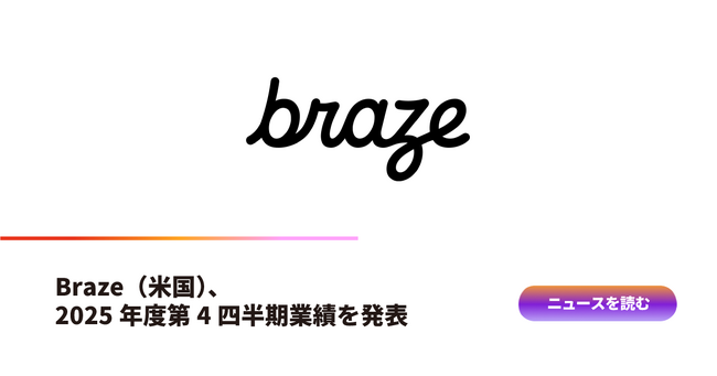 Braze(米国)、2025年度第4四半期業績を発表