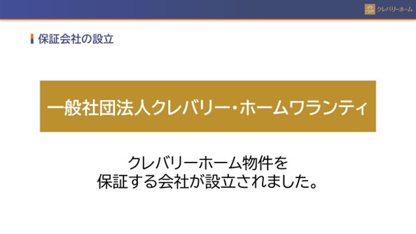 業界初※の住宅保証スキームを確立！～長期保証で暮らしにさらなる安心を～【一般社団法人クレバリー・ホームワランティ設立】