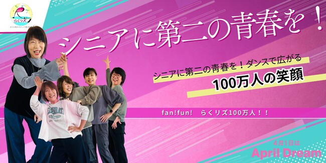 シニアに第二の青春を!ダンスで広がる100万人の笑顔