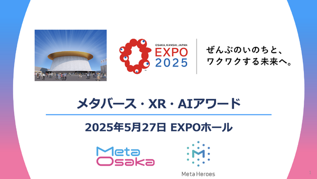 5/27、EXPO2025大阪・関西万博で「メタバース・XR・AIアワード」を開催