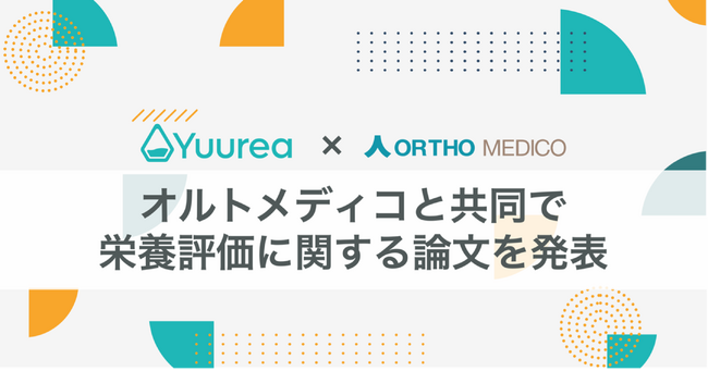ユーリア、オルトメディコ社と共同で栄養評価に関する論文を発表