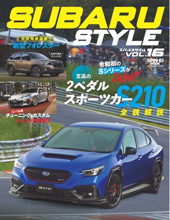 スバル車 チューニング＆カスタム トレンドNOW!!『SUBARU STYLE Vol.16』発売！