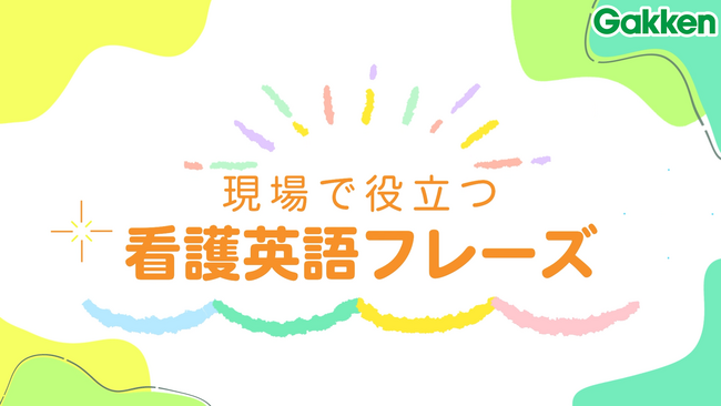 学研ナーシングサポート 「看護英語コース」サービス開始のお知らせ【学研メディカルサポート】