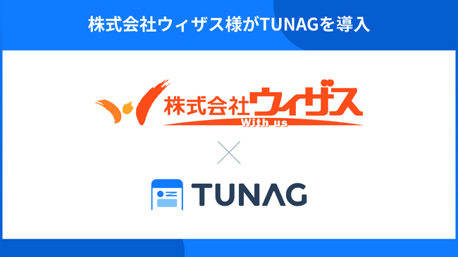 通信制高校の第一学院や学習塾の第一ゼミナールなどの教育事業を運営するウィザスが創業５０年を起点にインナーブランディングを強化するためTUNAGを導入。