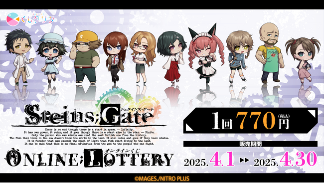 『STEINS;GATE』オンラインくじ発売決定!
