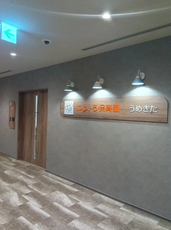ライクキッズ、大阪に初のにじいろ保育園を開園！　～認可保育園や学童クラブなど新たに16施設の運営をスタート！～