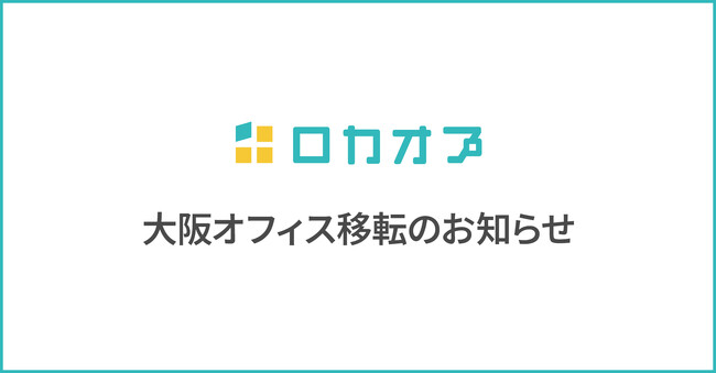 株式会社ロカオプ、大阪オフィスを移転