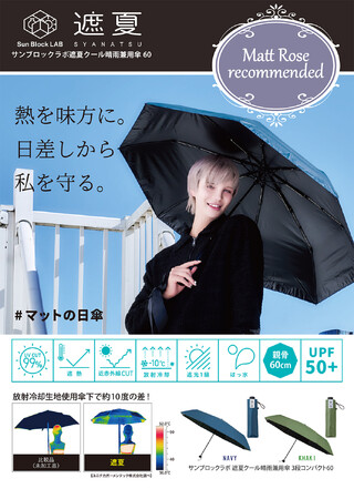 “＃Mattの日傘” で話題！放射冷却生地 【遮夏】使用！マイナス10℃の体感で真夏の外出を快適にする「サンブロックラボ 遮夏クール傘」に60cmタイプが新登場！4月1日（火）より発売