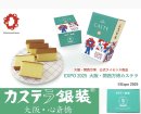 大阪産名品認証「万博カステラ」