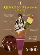 大阪カステラソフト(チョコ)