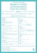 映文連アワード2025ちらし裏