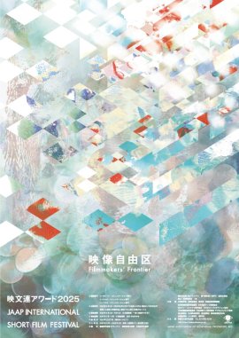 映文連アワード2025ポスター